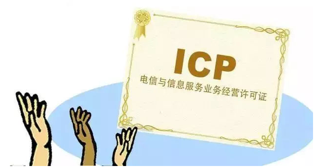 马关ICP许可证